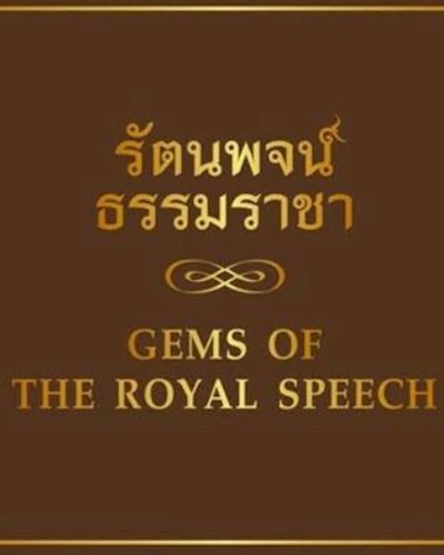 งานเสวนาเปิดตัวหนังสือ “รัตนพจน์ธรรมราชา”  Zipevent