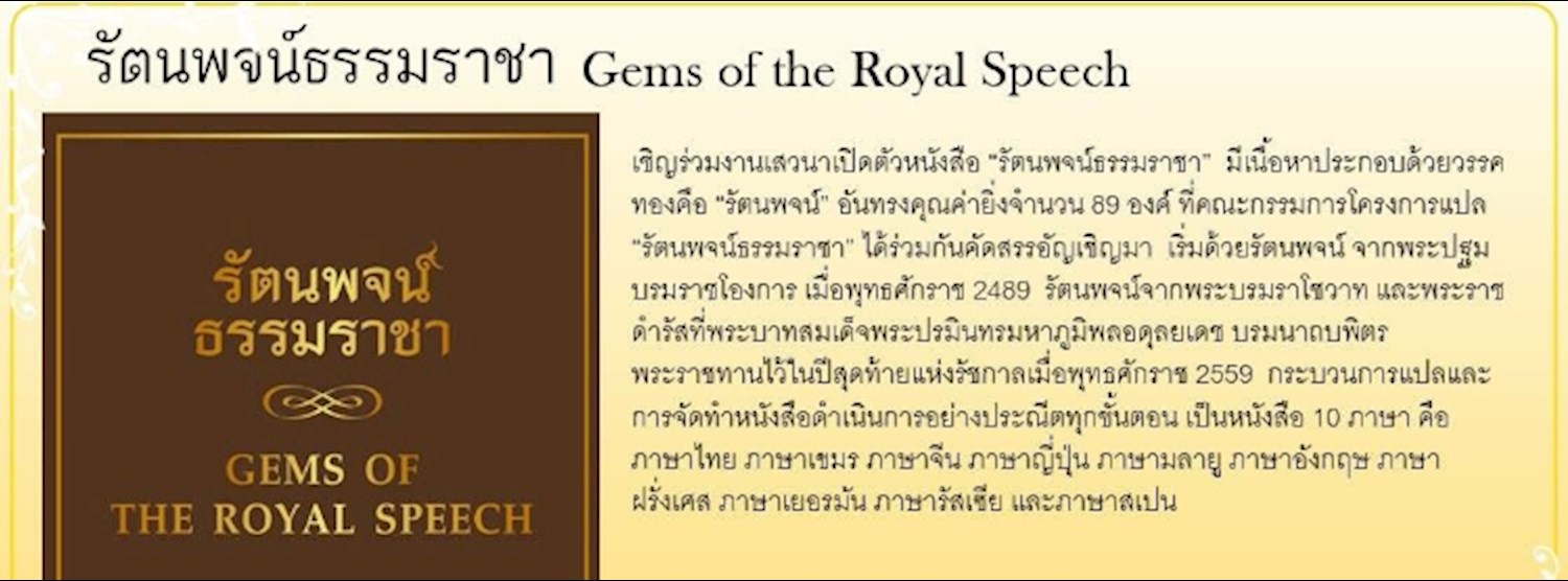 งานเสวนาเปิดตัวหนังสือ “รัตนพจน์ธรรมราชา”  Zipevent
