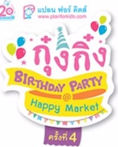 กุ๋งกิ๋ง Birthday Party @ Happy Market ครั้งที่ 4 Zipevent