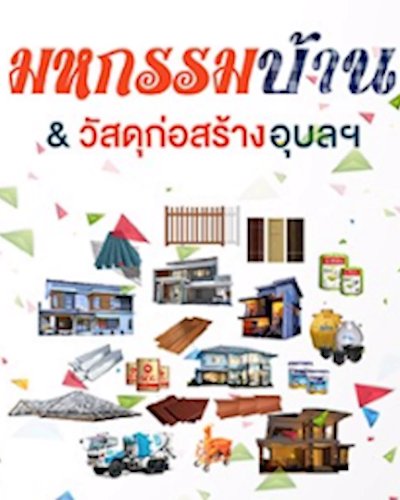 มหกรรมบ้านและวัสดุก่อสร้าง อุบลราชธานี Zipevent
