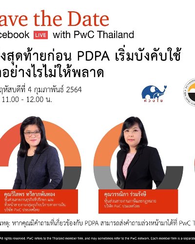 PwC Thailand "โค้งสุดท้ายก่อน PDPA เริ่มบังคับใช้ ทำอย่างไรไม่ให้พลาด" Zipevent