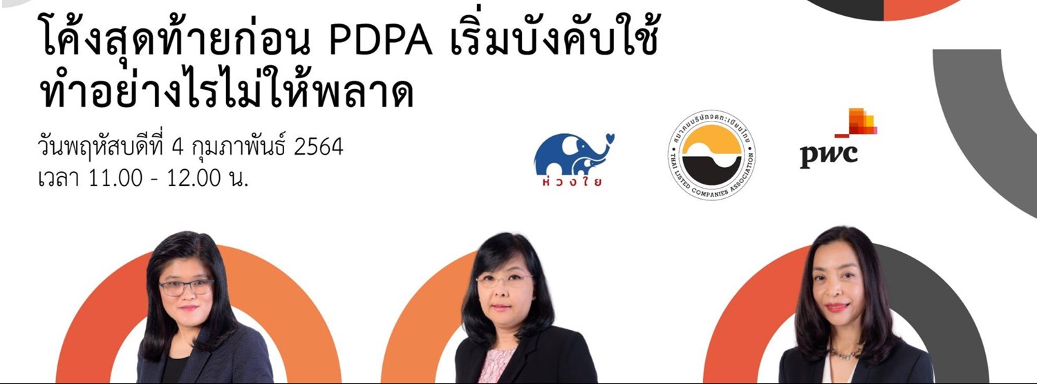 PwC Thailand "โค้งสุดท้ายก่อน PDPA เริ่มบังคับใช้ ทำอย่างไรไม่ให้พลาด" Zipevent