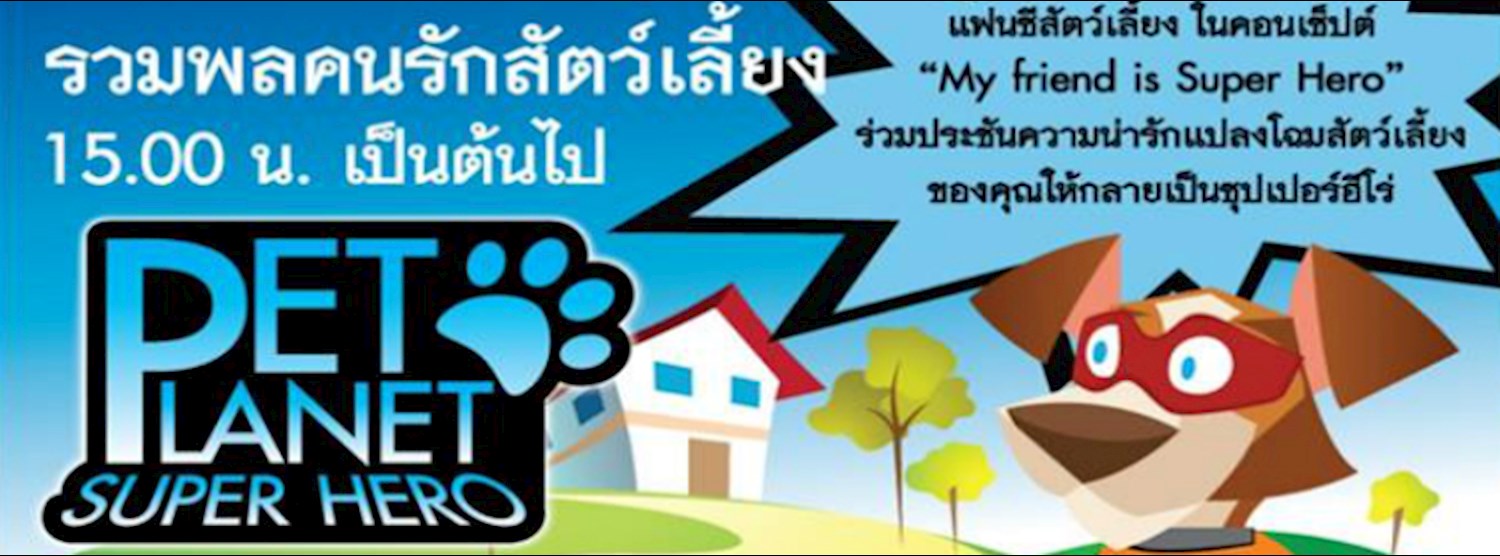 PET PLANET ตอน Super Hero Zipevent