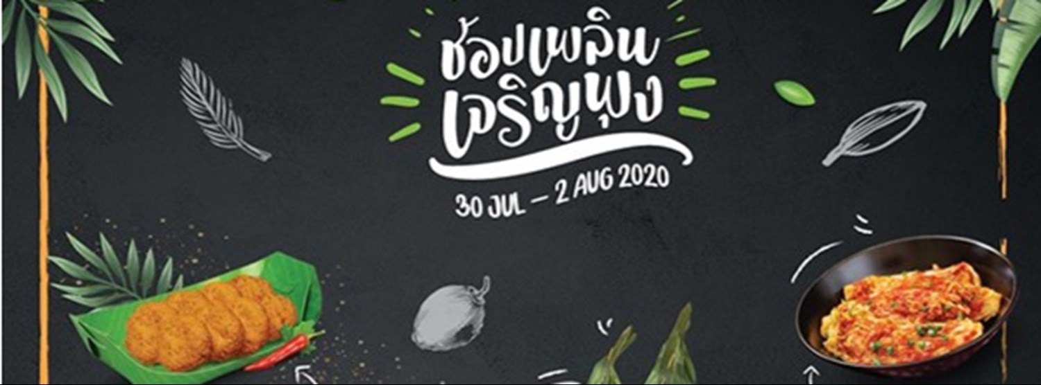 ช้อปเพลิน เจริญพุง Zipevent