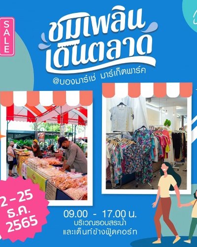 ชมเพลิน เดินตลาด #3 Zipevent
