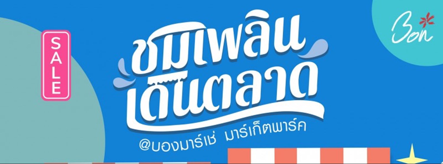 ชมเพลิน เดินตลาด #3 Zipevent