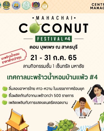 Mahachai Coconut Festival ครั้งที่ 4 Zipevent