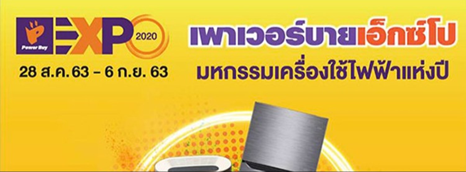 เพาเวอร์บาย เอ็กซ์โป มหกรรมเครื่องใช้ไฟฟ้าแห่งปี Zipevent