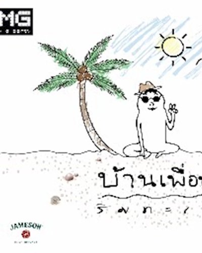 งานบ้านเพื่อนริมทะเล Zipevent