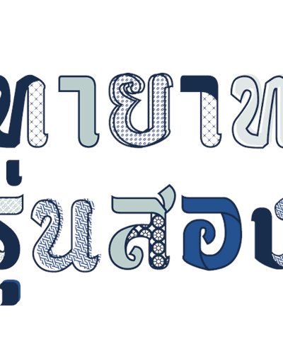 ทายาทรุ่นสอง ตอน โจทย์สามัญประจำบ้าน Zipevent