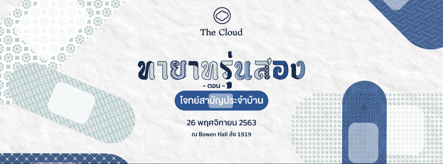 ทายาทรุ่นสอง ตอน โจทย์สามัญประจำบ้าน Zipevent