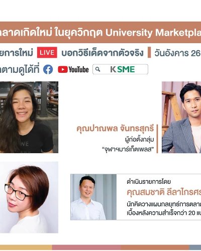 ตลาดเกิดใหม่ในยุควิกฤต University Marketplace Zipevent
