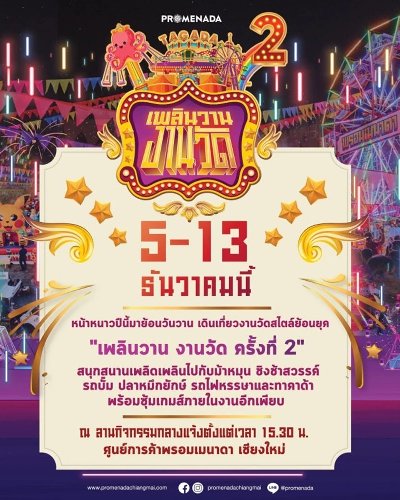 เพลินวานงานวัด ครั้งที่ 2 Zipevent