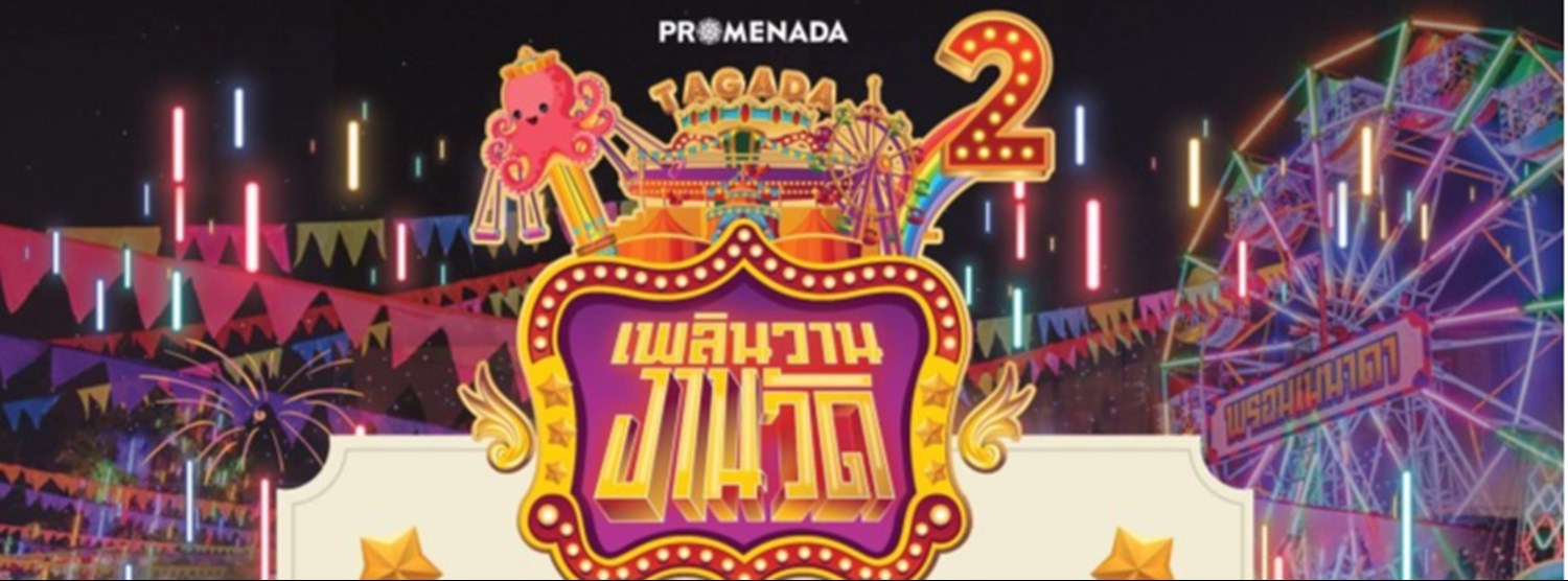 เพลินวานงานวัด ครั้งที่ 2 Zipevent