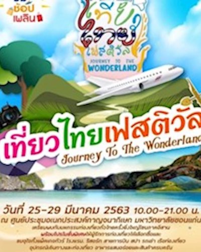 เที่ยวไทยเฟสติวัล : Journey to the wonderland Zipevent