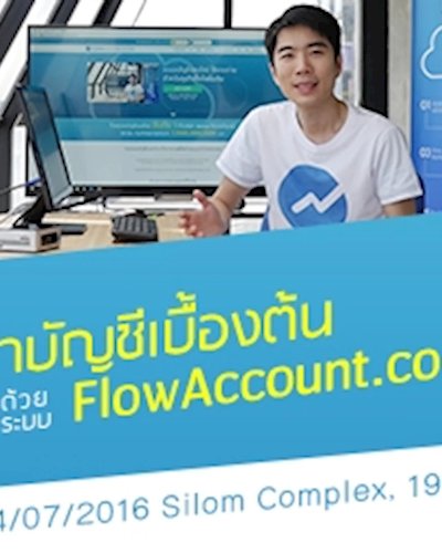 เวิร์คช็อป FlowAccount.com - เรียนรู้การทำบัญชีเบื้องต้นแบบง่ายๆ ด้วยระบบ FlowAccount.com Zipevent