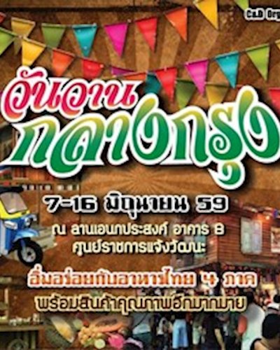 วันวานกลางกรุง Zipevent