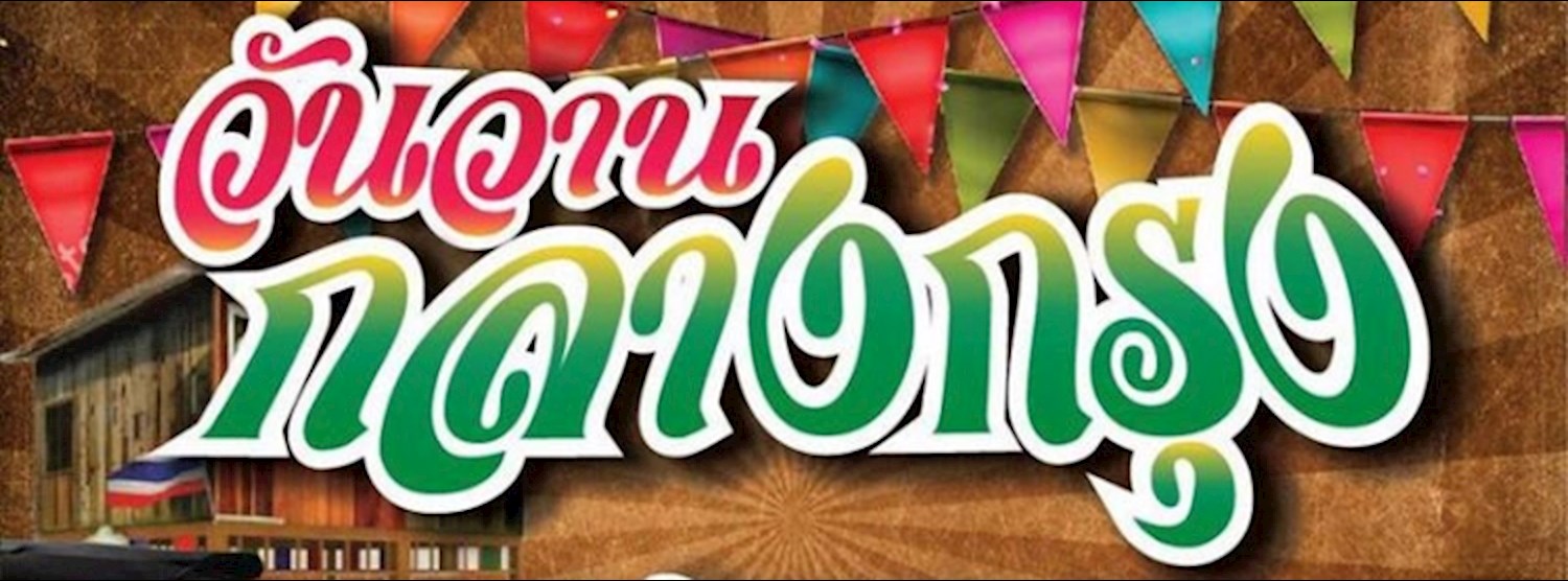 วันวานกลางกรุง Zipevent