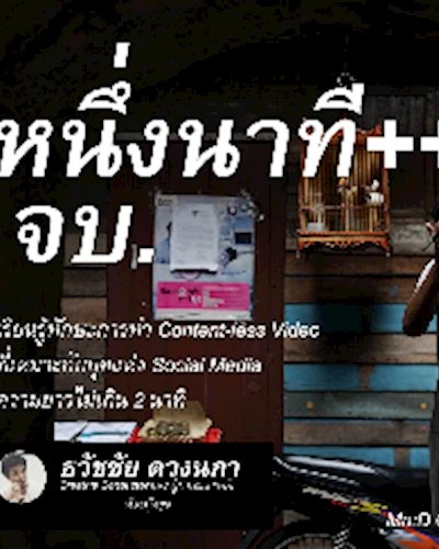 1 นาทีบวกบวก จบ. Presented by ห้องหุ้นสุข x Ma:D Zipevent