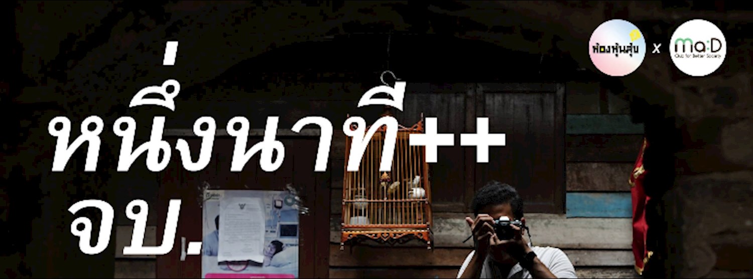 1 นาทีบวกบวก จบ. Presented by ห้องหุ้นสุข x Ma:D Zipevent