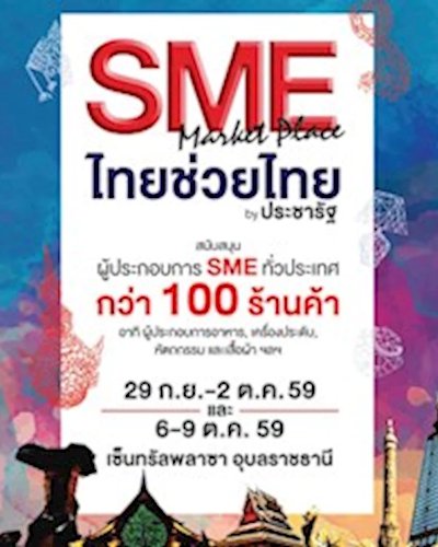 SME MARKETING PLACE @CENTRALPLAZA UBONRATCHATHANI Zipevent