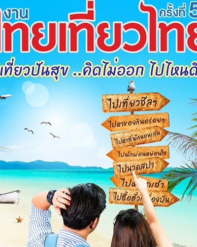 ไทยเที่ยวไทย ครั้งที่ 56 Zipevent
