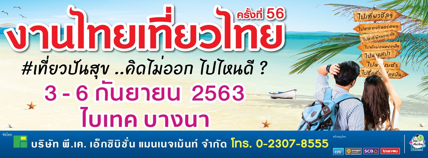 ไทยเที่ยวไทย ครั้งที่ 56 Zipevent