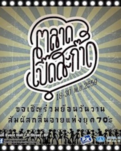 ตลาดเปิ๊ดสะก๊าด Zipevent