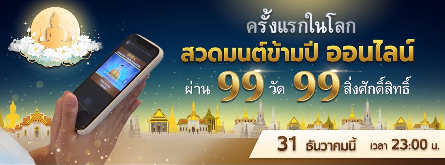 สวดมนต์ข้ามปีออนไลน์ ผ่าน 99 วัด 99 สิ่งศักดิ์สิทธิ์ Zipevent
