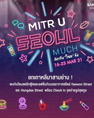 MITR U SEOUL MUCH คิดถึง"โซล"จัง Zipevent
