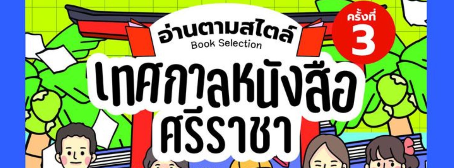 เทศกาลหนังสือศรีราชา ครั้งที่ 3 Zipevent