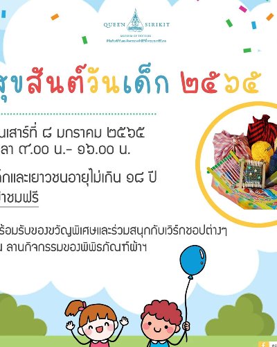 สุขสันต์วันเด็ก ๒๕๖๕ Zipevent