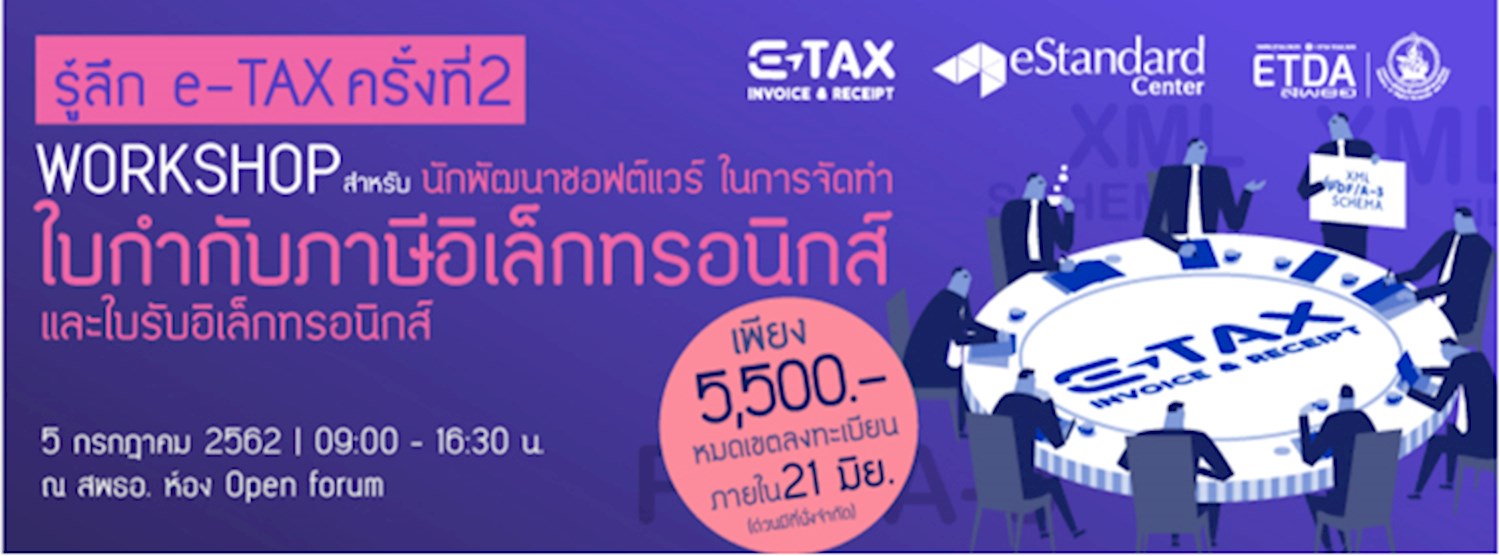 หลักสูตรอบรมผู้ประกอบการ e-Tax Invoice & e-Receipt Zipevent