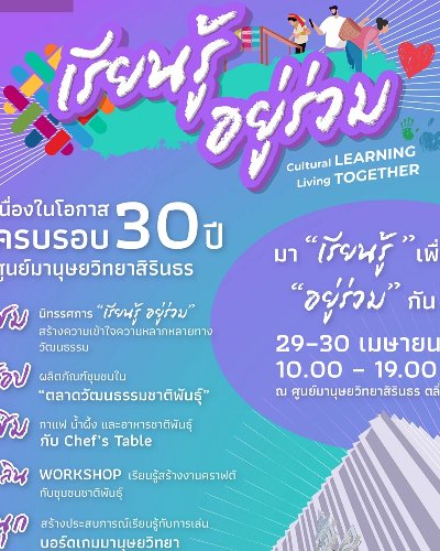 Cultural Learning Living Together เรียนรู้ อยู่ร่วม Zipevent