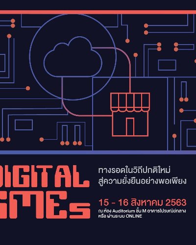 DIGITAL SMEs : ทางรอดในวิถีปกติใหม่ สู่ความยั่งยืนอย่างพอเพียง Zipevent