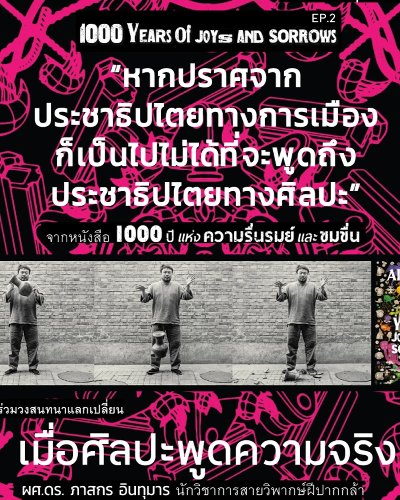 วงสนทนาแลกเปลี่ยน "เมื่อศิลปะพูดความจริง" Zipevent
