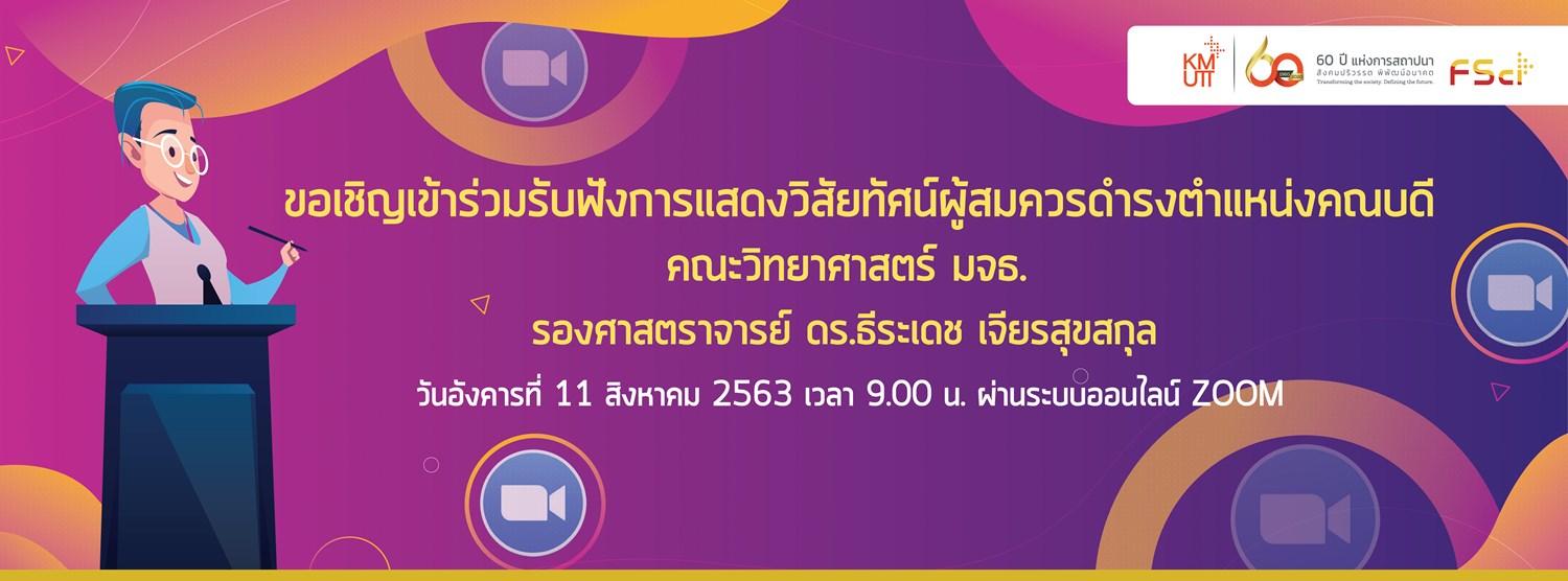 การแสดงวิสัยทัศน์ผู้สมควรดำรงตำแหน่งคณบดีคณะวิทยาศาสตร์ Zipevent