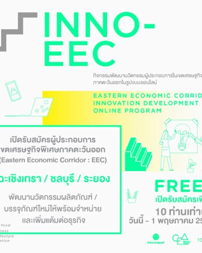 INNO - EEC กิจกรรมพัฒนานวัตกรรมผู้ประกอบการในเขตเศรษฐกิจพิเศษภาคตะวันออก Zipevent