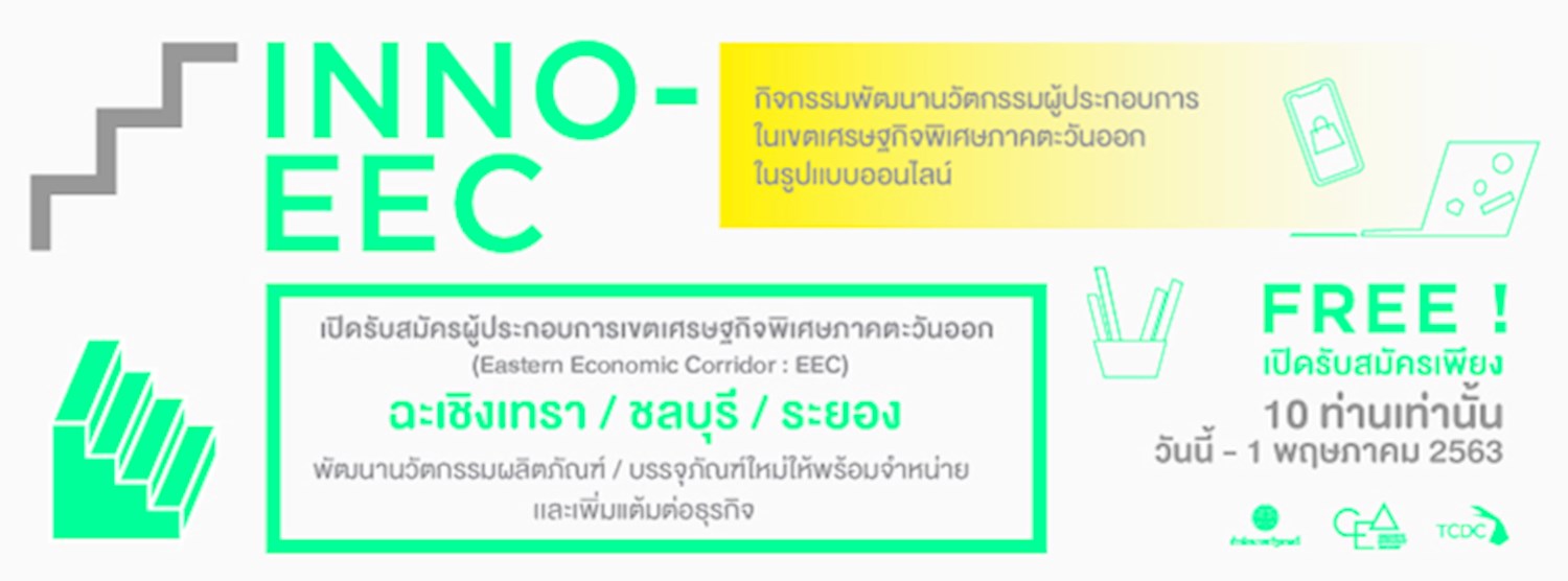 INNO - EEC กิจกรรมพัฒนานวัตกรรมผู้ประกอบการในเขตเศรษฐกิจพิเศษภาคตะวันออก Zipevent