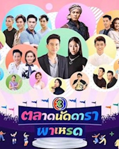 ตลาดนัดดารา พาเหรด Zipevent