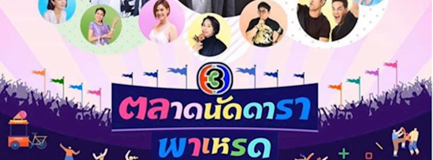 ตลาดนัดดารา พาเหรด Zipevent