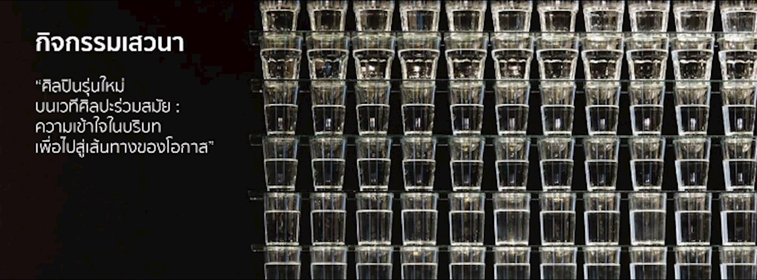 กิจกรรมเสวนา “ศิลปินรุ่นใหม่บนเวทีศิลปะร่วมสมัย : ความเข้าใจในบริบทเพื่อไปสู่เส้นทางของโอกาส”  Zipevent