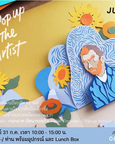 Workshop : Pop-Up the Artist โดย กนกมาศ มัทนารมยกิจ Zipevent