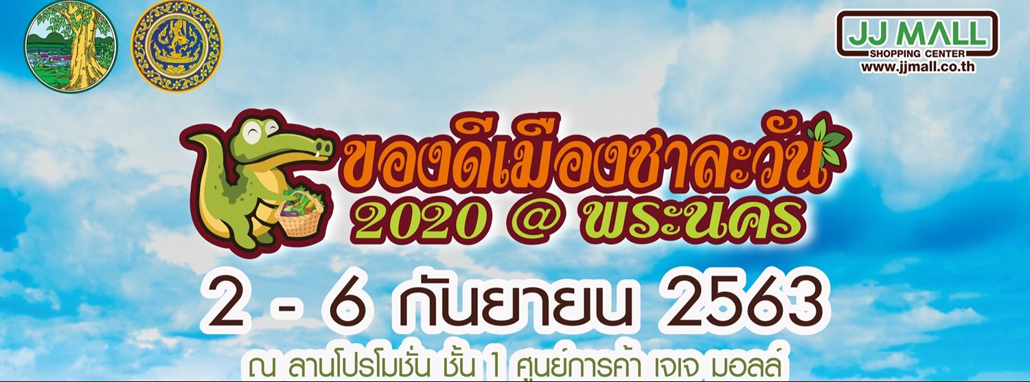 ของดีเมืองชาละวัน 2020 @พระนคร Zipevent