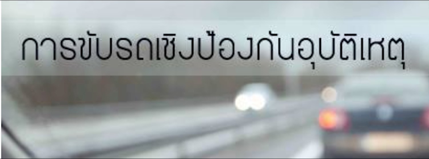หลักสูตร การขับรถเชิงป้องกันอุบัติเหตุ Zipevent