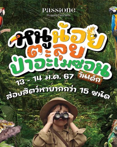 PASSiONE KID'S DAY 2024 “หนูน้อยตะลุยป่าอะเมซอน” Zipevent