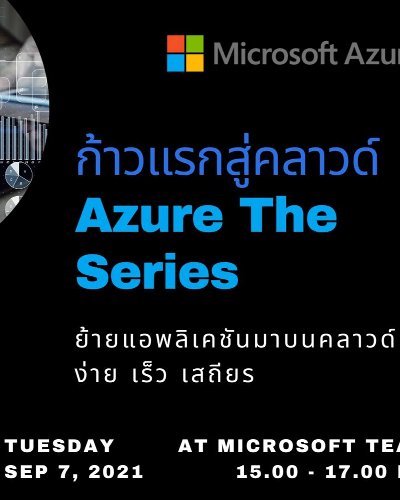 ก้าวแรกสู่คลาวด์ Azure The Series - ย้ายแอพลิเคชันมาบนคลาวด์ ง่าย เร็ว เสถียร Zipevent