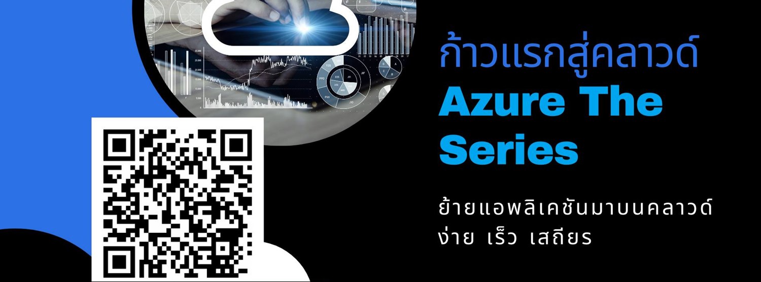 ก้าวแรกสู่คลาวด์ Azure The Series - ย้ายแอพลิเคชันมาบนคลาวด์ ง่าย เร็ว เสถียร Zipevent