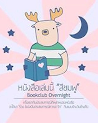 หนังสือเล่มนี้ "สีชมพู" Bookclub Overnight Zipevent