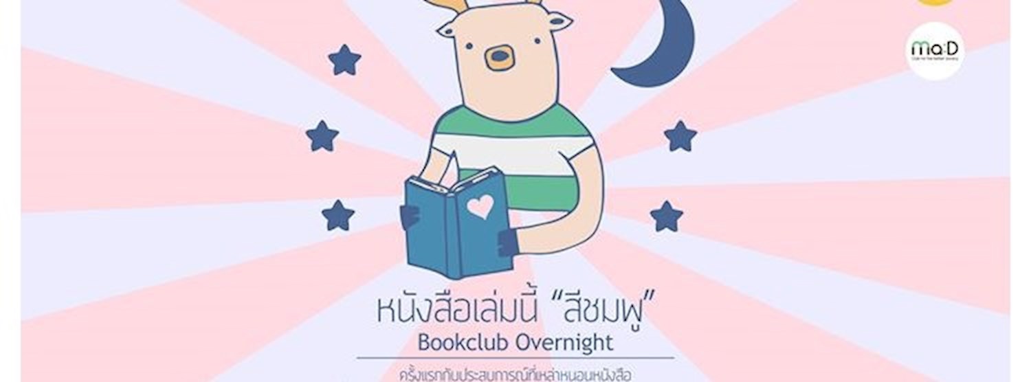 หนังสือเล่มนี้ "สีชมพู" Bookclub Overnight Zipevent